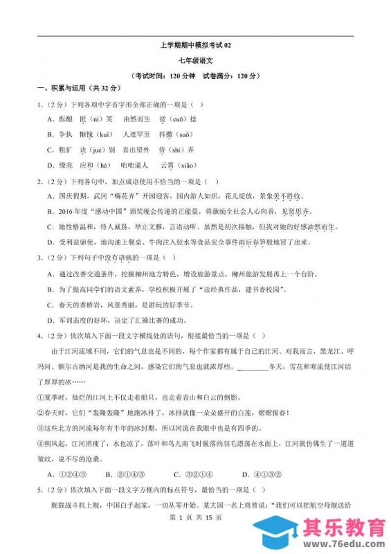 七年级上语文期中模拟卷02-985文库