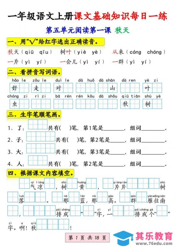 新一上语文课文基础知识每日一练（5-8单元）18页-985文库