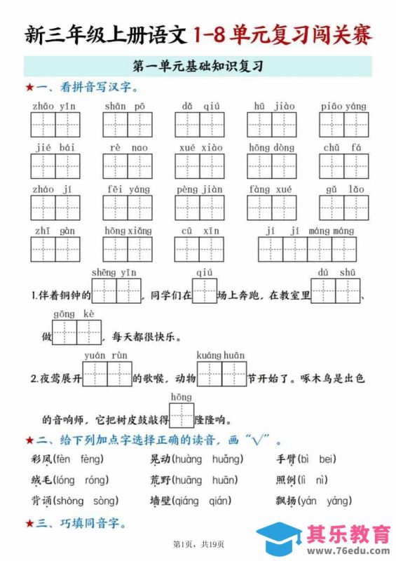 新三上语文期末1-8单元复习闯关赛（含答案19页）-985文库