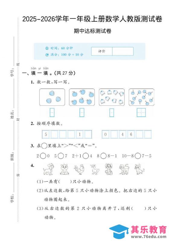 2025-2026学年人教版一上数学期中达标测试卷2（5页）-985文库