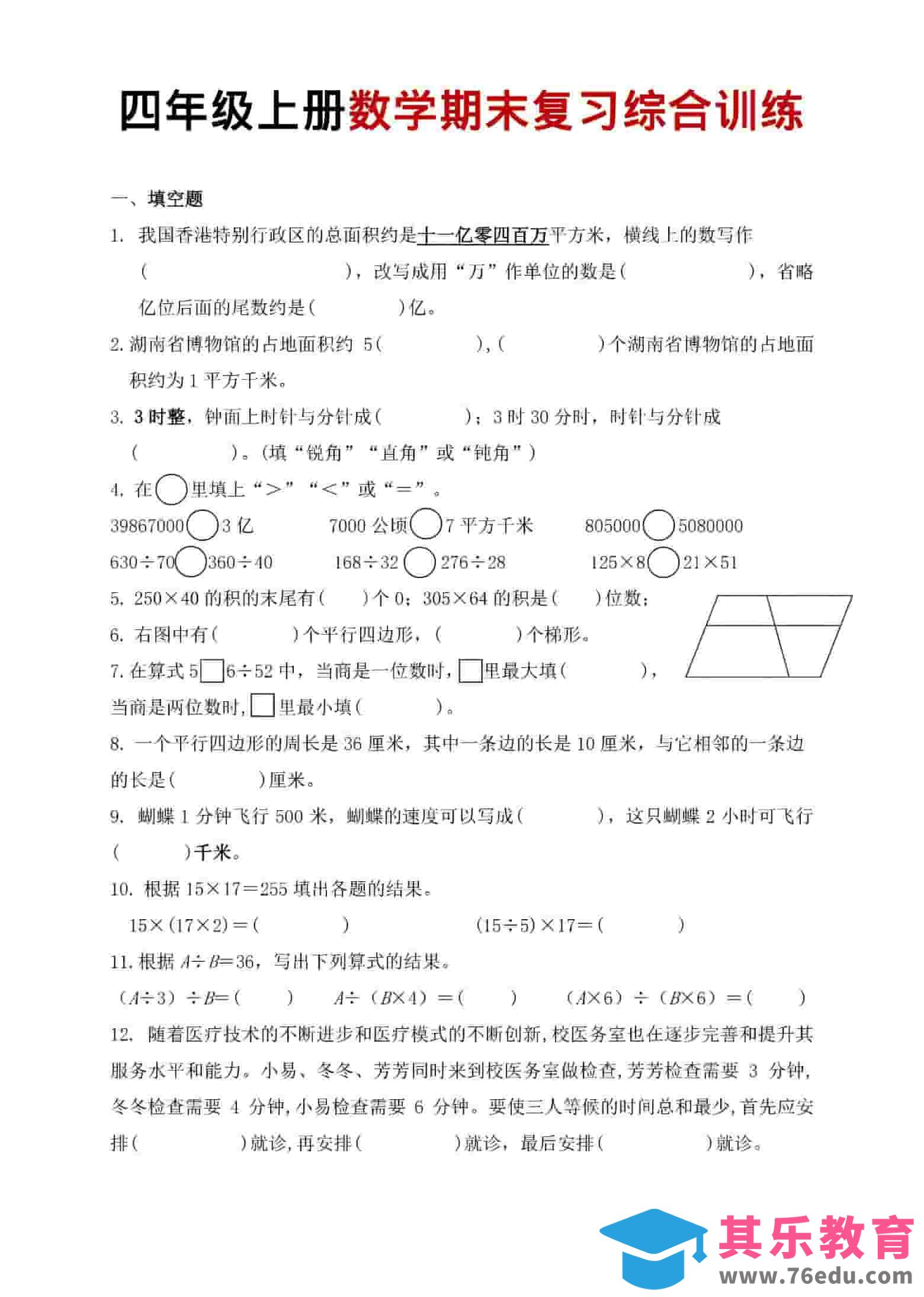 四年级上数学期末复习综合训练-985文库