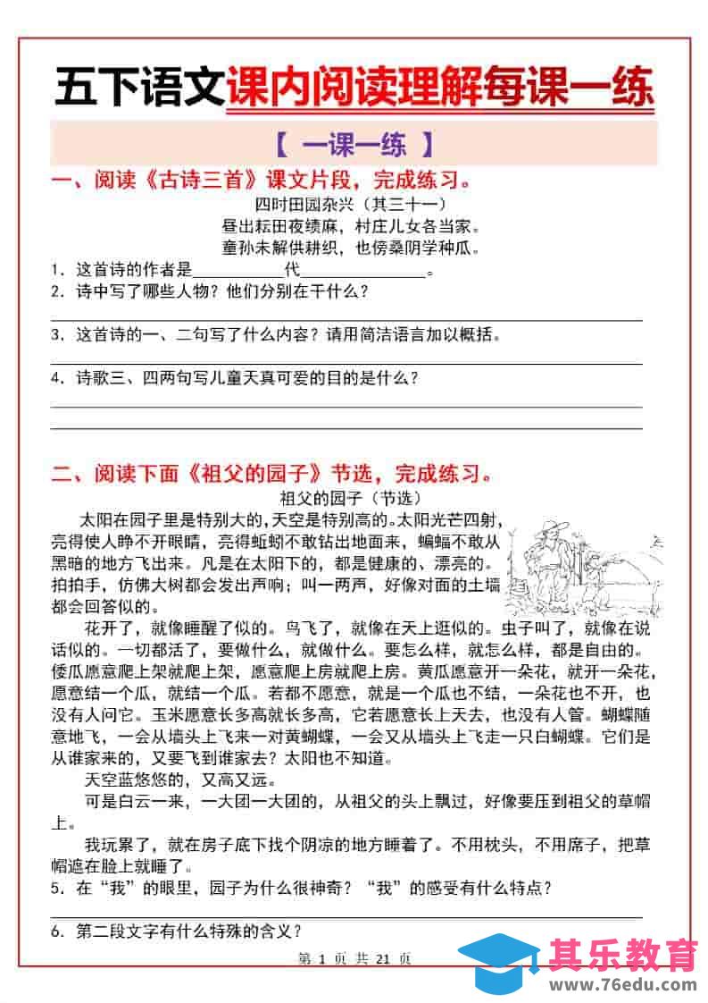 五年级下语文课内阅读理解一课一练-985文库