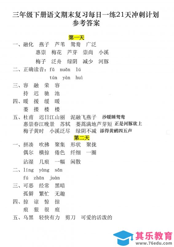 三下语文期末复习每日一练21天冲刺计划11页（答案）-985文库