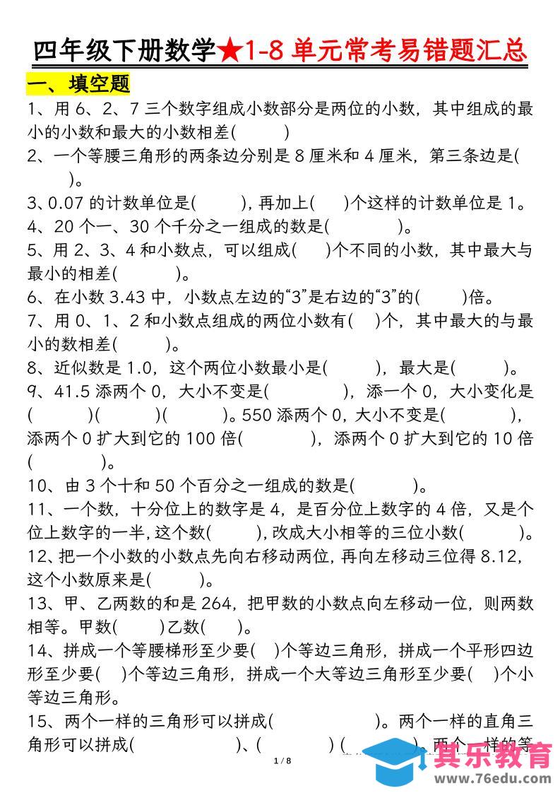 四下数学【常考易错题汇总(逢考必出）空白+答案】-985文库