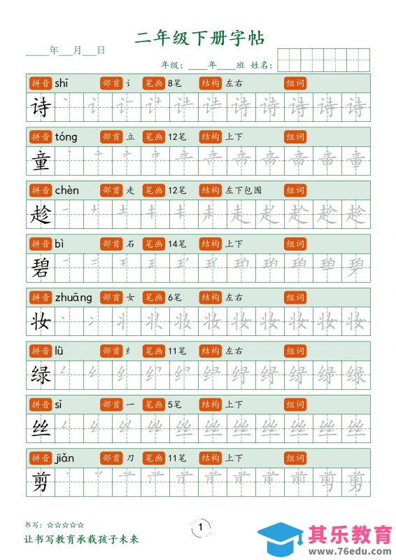 二年级语文下册笔顺同步字帖58页-985文库