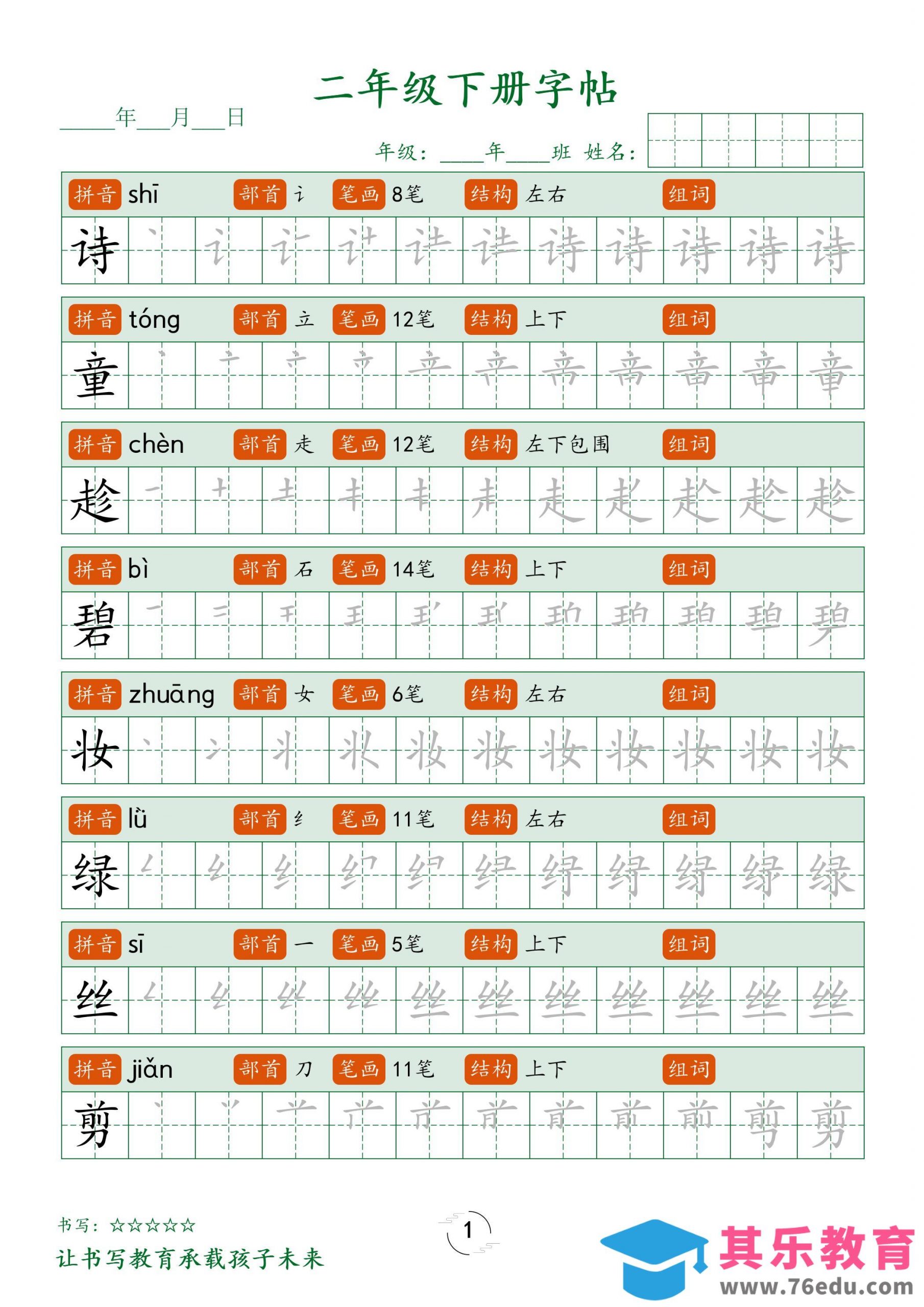 二年级语文下册笔顺同步字帖58页-985文库