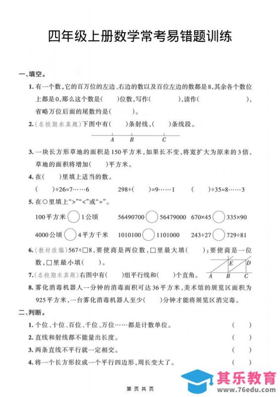 四年级上数学常考易错题训练-985文库
