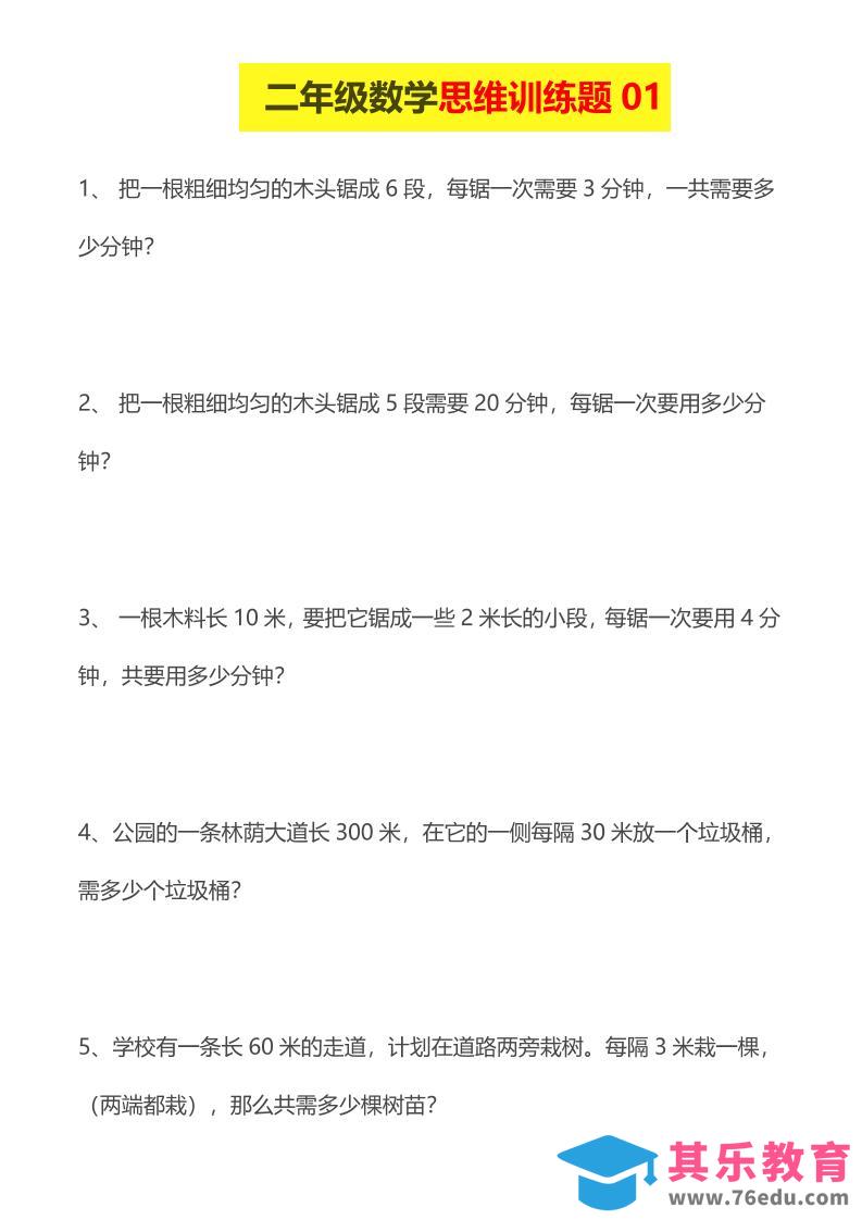 二年级下数学思维训练题-985文库