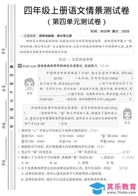 四年级上语文第四单元情境测试卷1-985文库