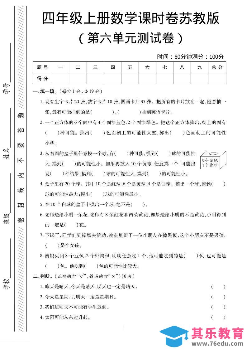 四年级上数学第六单元课时卷《苏教版》-985文库