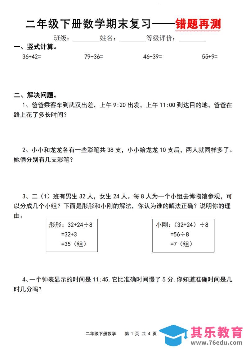 二下人教版数学【期末复习错题再测】-985文库