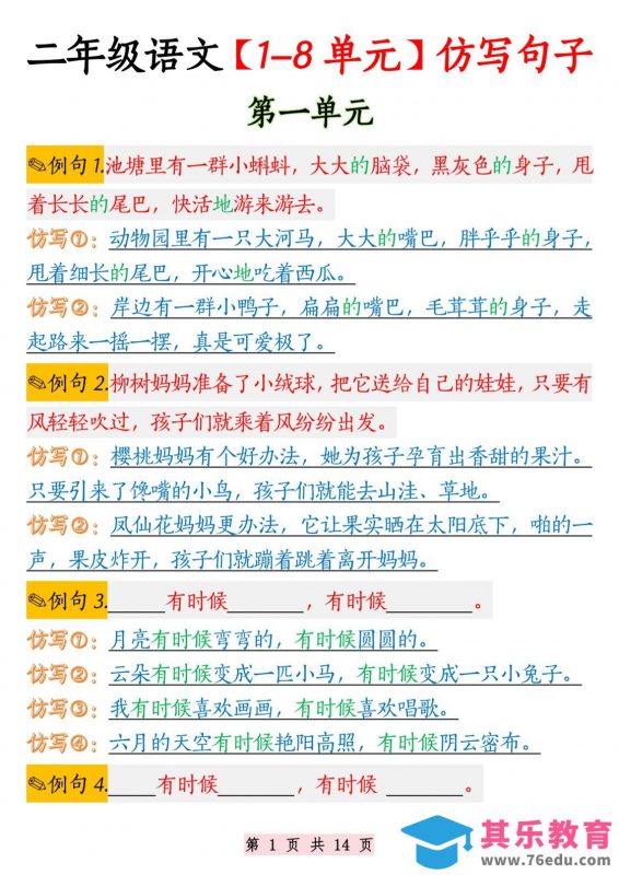 二年级语文1-8单元仿写句子纯图版-二上语文-985文库