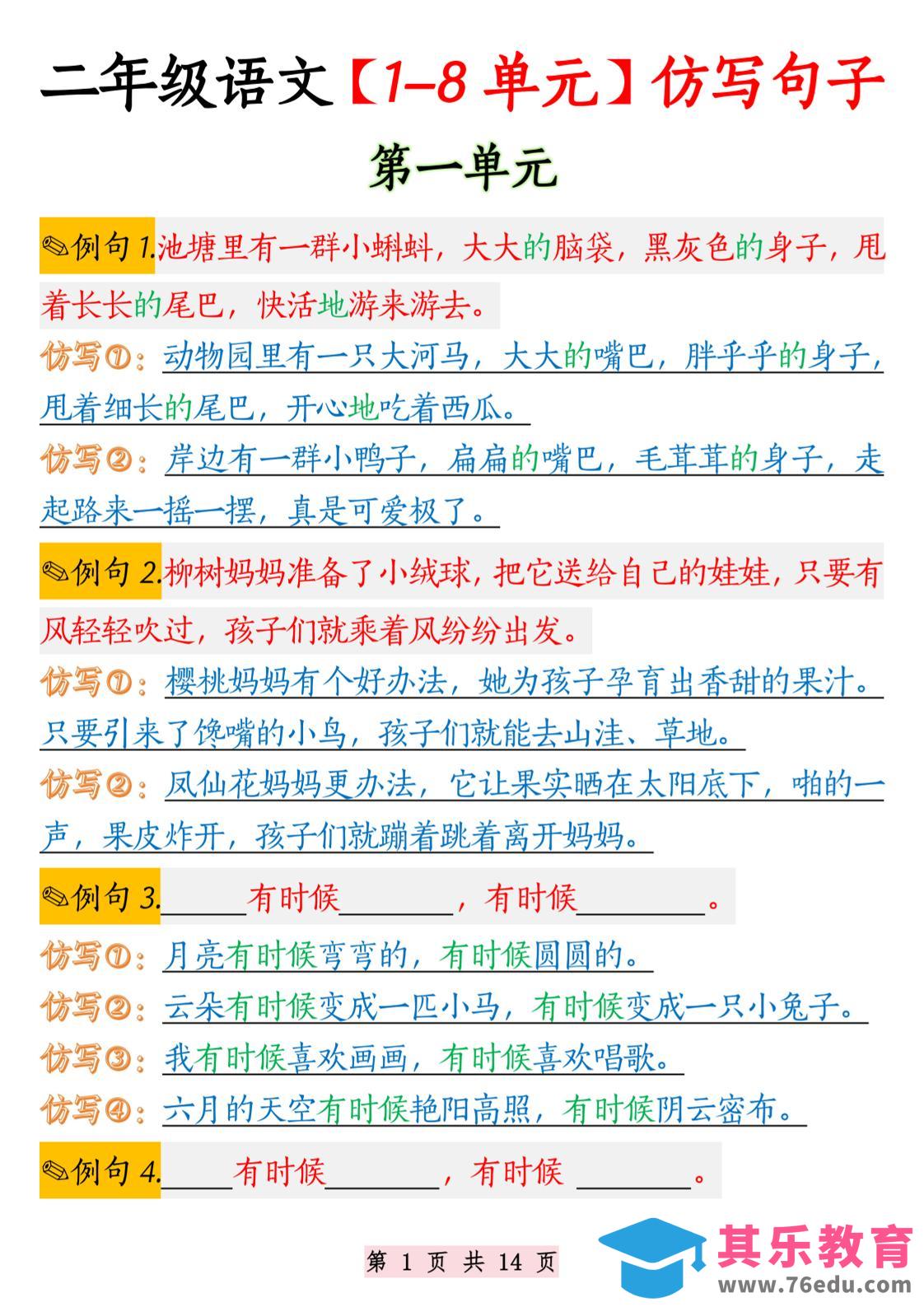 二年级语文1-8单元仿写句子纯图版-二上语文-985文库
