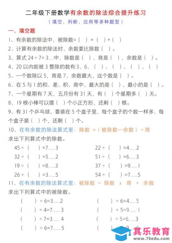 二年级下数学有余数的除法综合提升练习-985文库