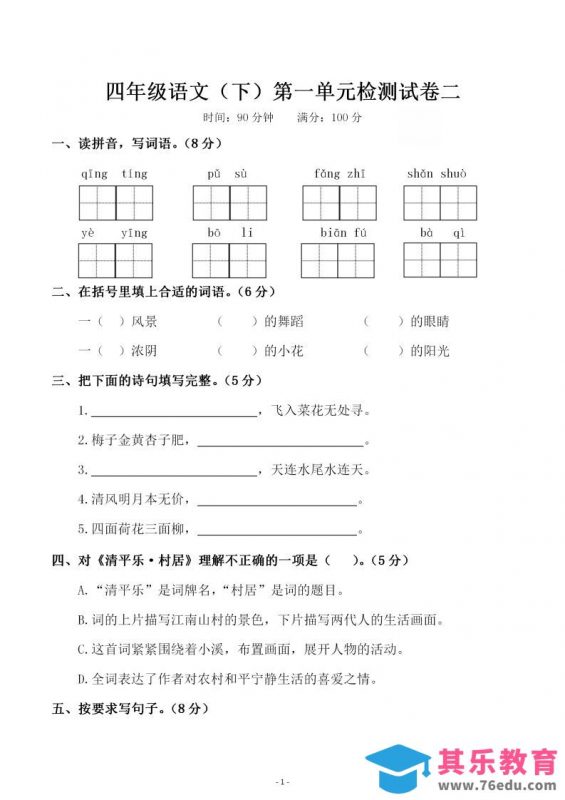 四下语文第一单元检测试卷（二）-985文库