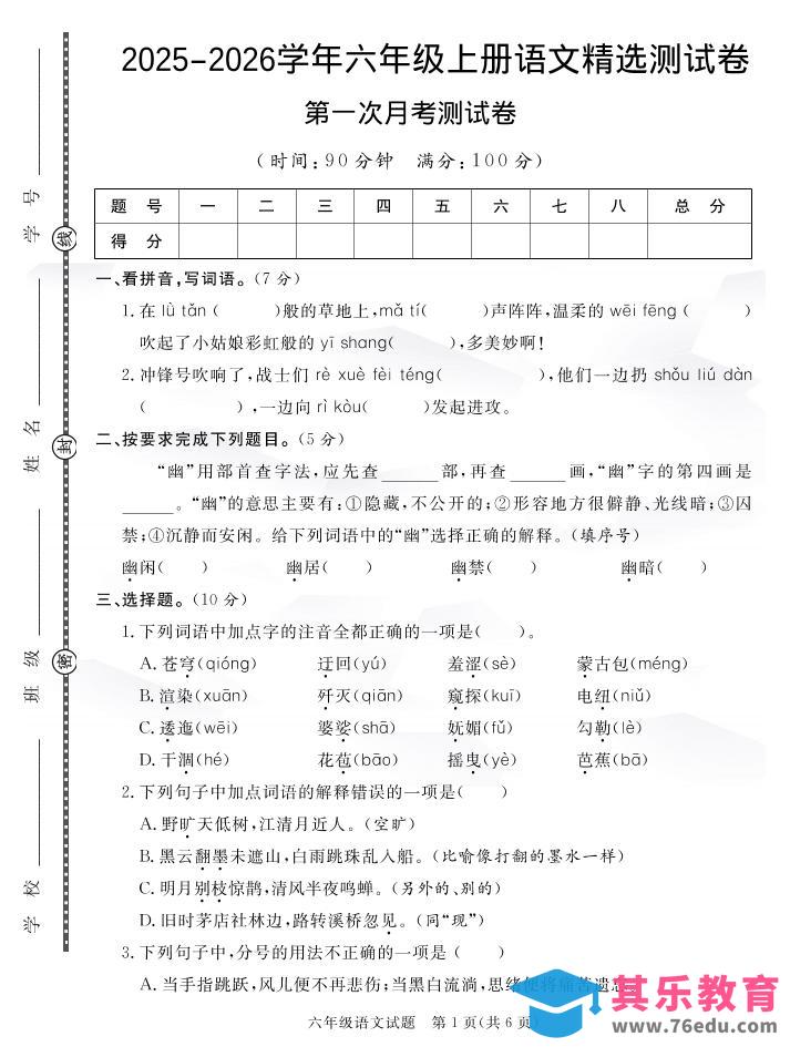 六上语文25秋月考检测卷(275)-985文库