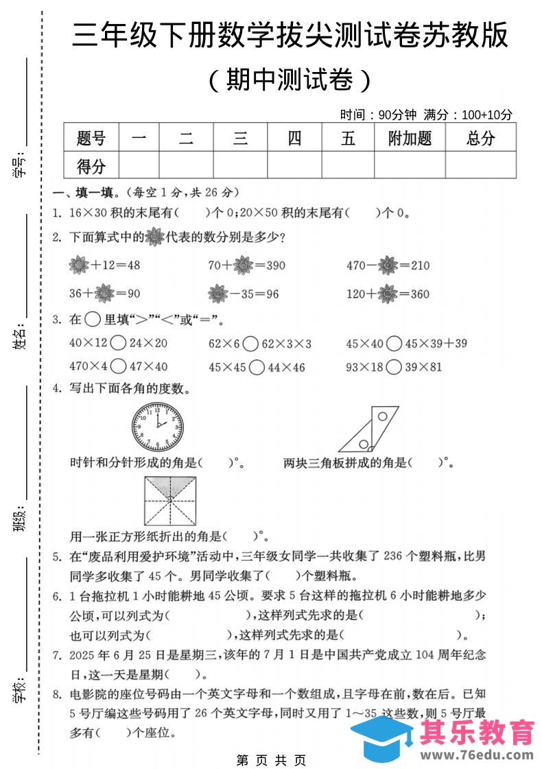 三年级下数学期中拔尖测试卷《苏教版》-985文库