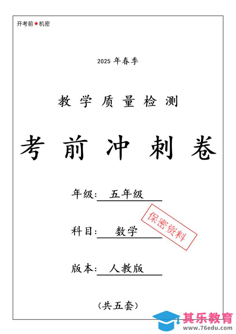 五下人教版数学【25春-期中押题卷5套】-985文库