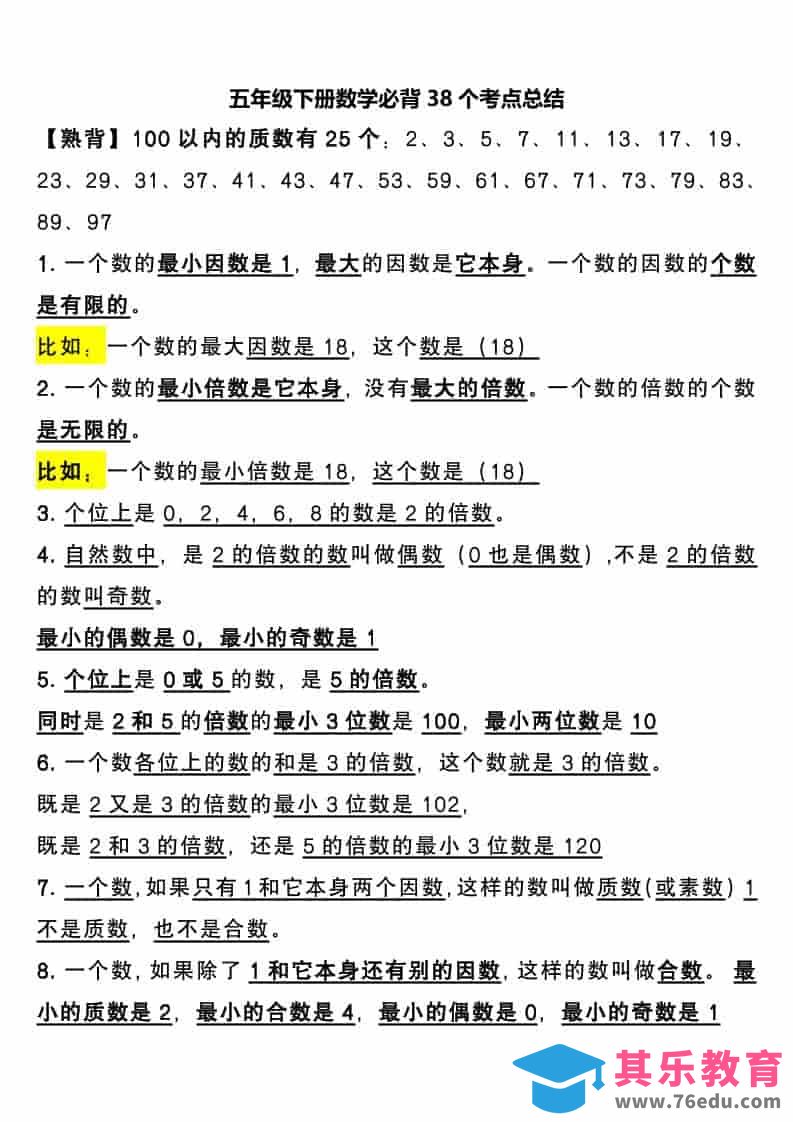 五年级下数学必背38个考点总结-985文库
