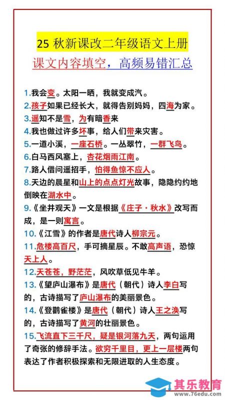 【2025秋新版】二年级语文上册课文内容填空，高频易错汇总-985文库