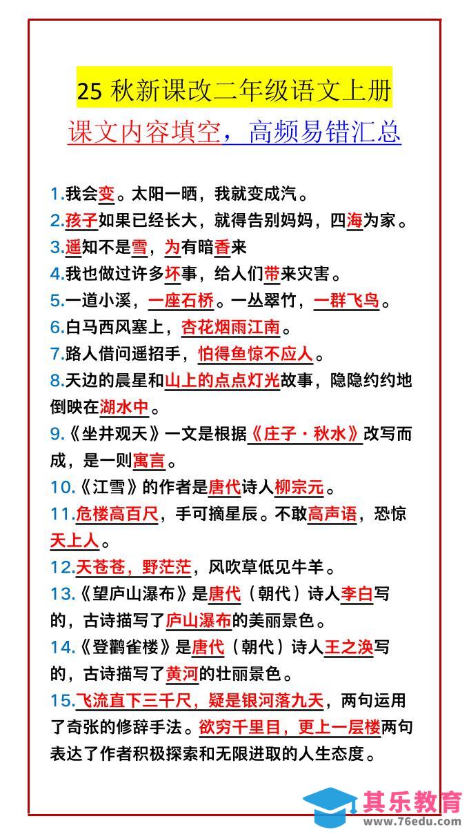 【2025秋新版】二年级语文上册课文内容填空，高频易错汇总-985文库