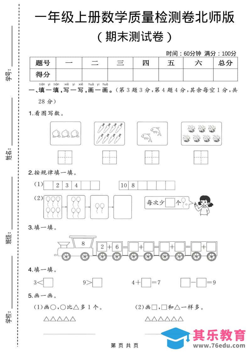 一年级上数学期末质量检测卷3《北师版》-985文库
