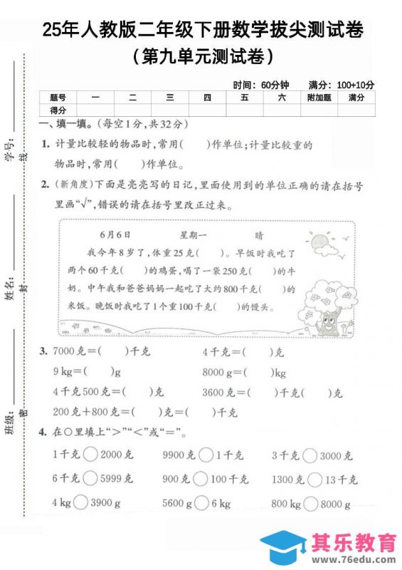 二下人教数学第九单元4-985文库