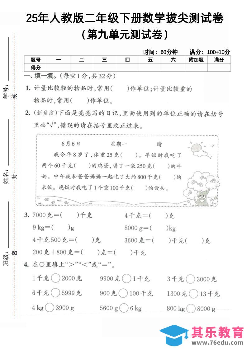 二下人教数学第九单元4-985文库