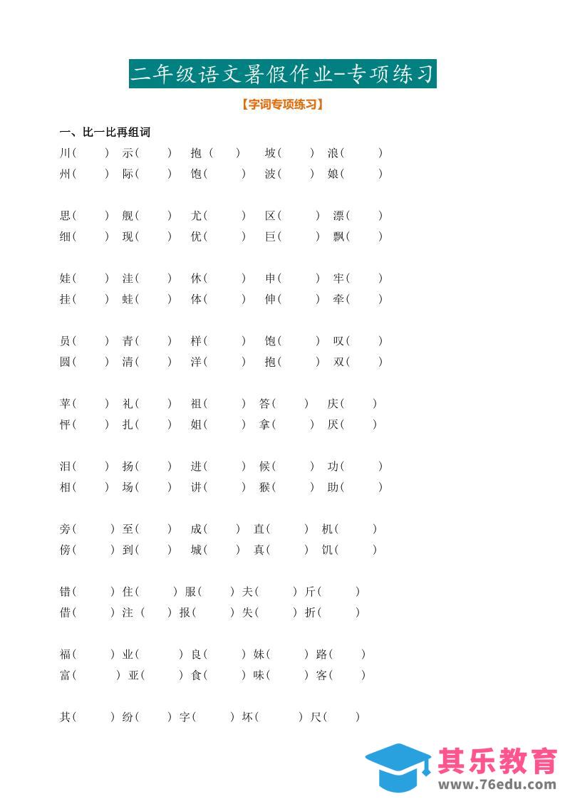 二年级语文暑假作业二下-985文库