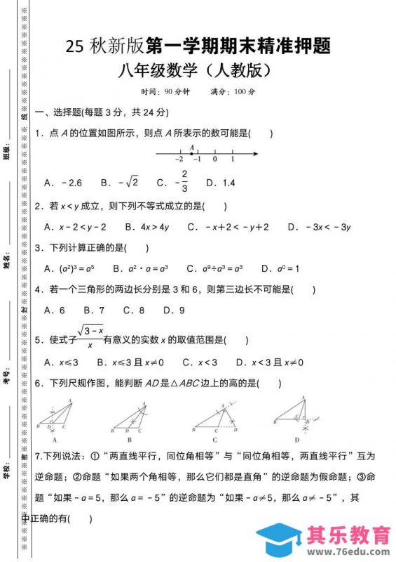 【2025秋新版】八上数学期末精准押题卷-985文库