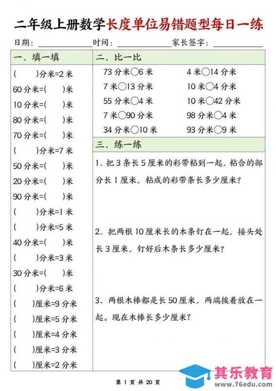 二年级上数学长度单位易错题型每日一练-985文库
