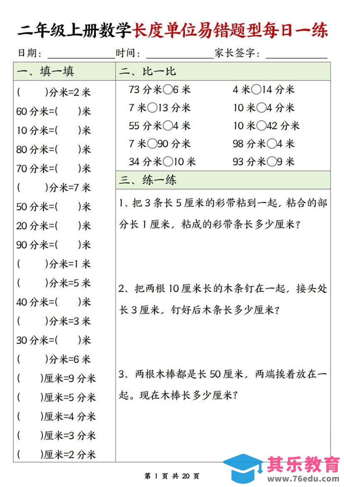 二年级上数学长度单位易错题型每日一练-985文库