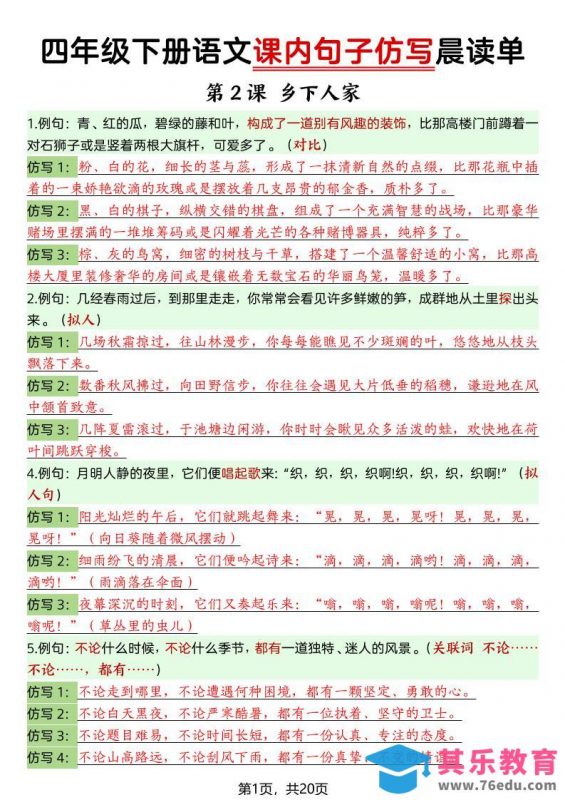 四年级下语文课内句子仿写晨读单20页-985文库