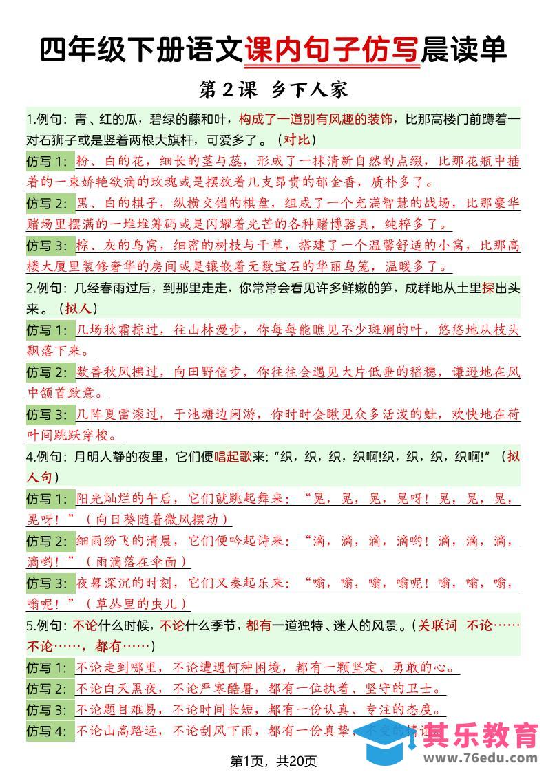 四年级下语文课内句子仿写晨读单20页-985文库