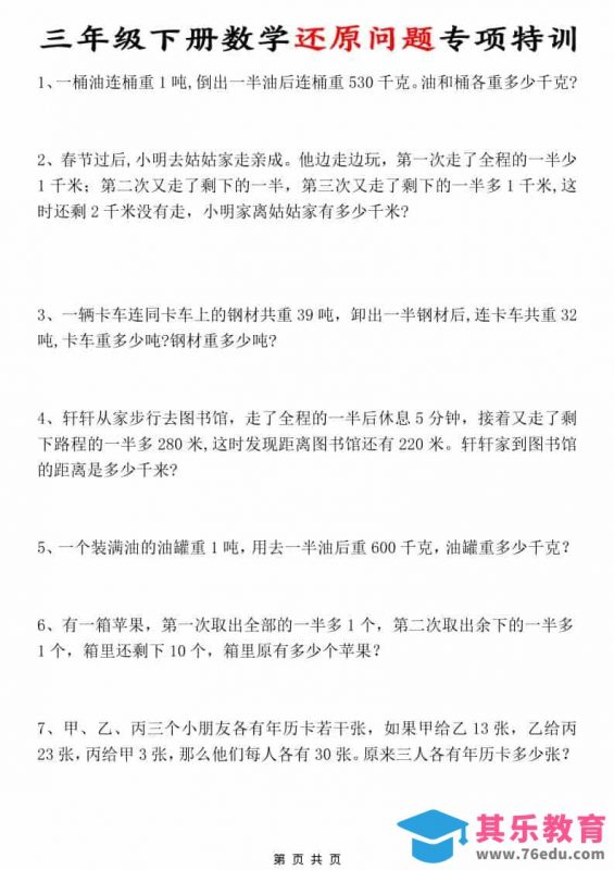 三年级下数学还原问题专项特训-985文库