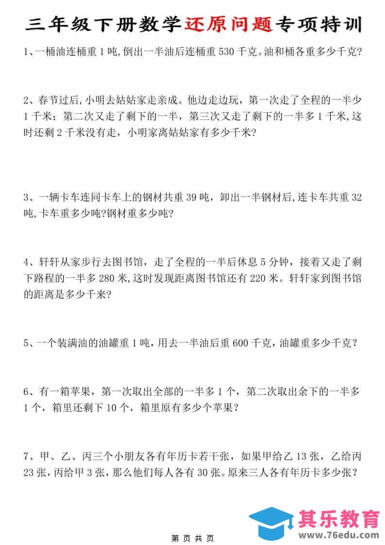 三年级下数学还原问题专项特训-985文库