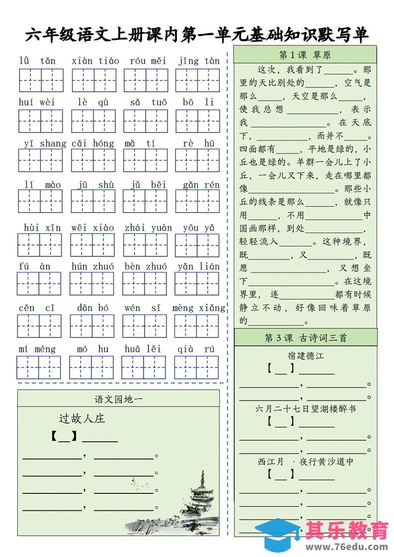六上语文基础知识默写单（1-8单元）含答案16页-985文库