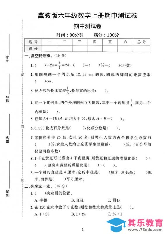 六年级上冀教版数学期中测试卷1-985文库