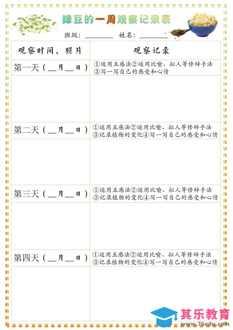 四上语文习作三：绿豆的一周观察日记1《写观察日记》9页-985文库
