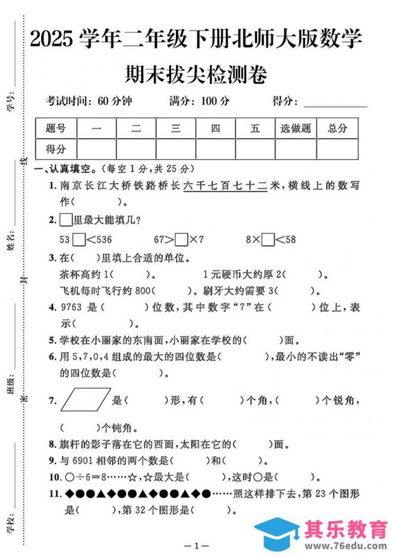 25二下北师版数学期末拔尖测试卷（含答案5页）-985文库