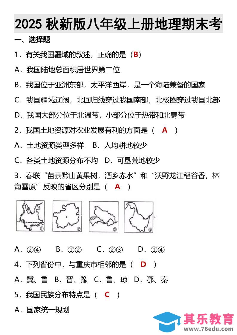 【2025秋新版】八年级上册地理期末考-985文库