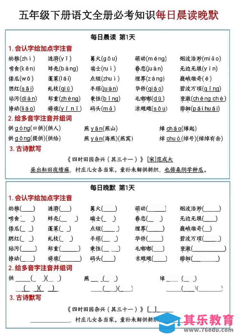 五年级下语文全册必考知识点每日晨读＋晚默-985文库