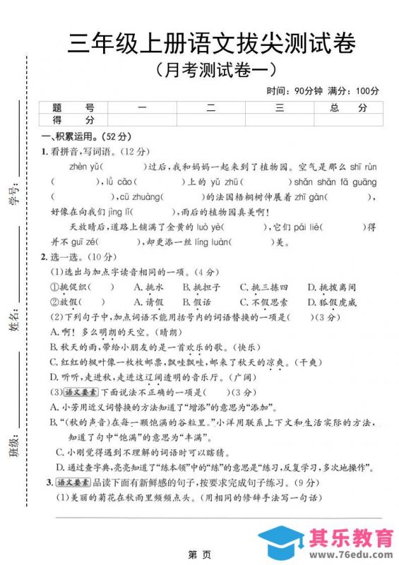 新三上语文第一次月考拔尖测试卷（含答案5页）-985文库
