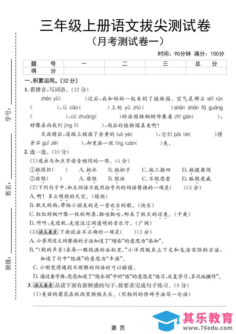 新三上语文第一次月考拔尖测试卷（含答案5页）-985文库