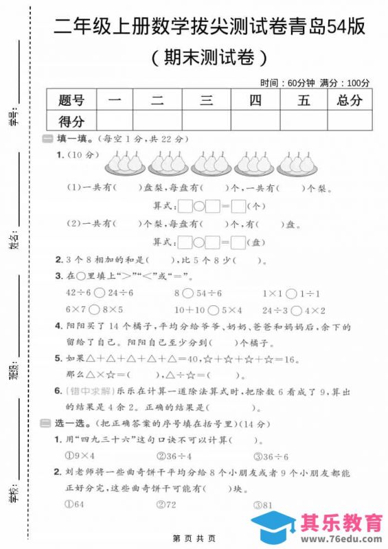 二年级上数学期末拔尖测试卷5《青岛54版》-985文库