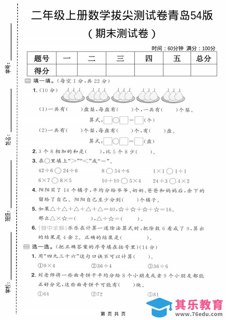 二年级上数学期末拔尖测试卷5《青岛54版》-985文库
