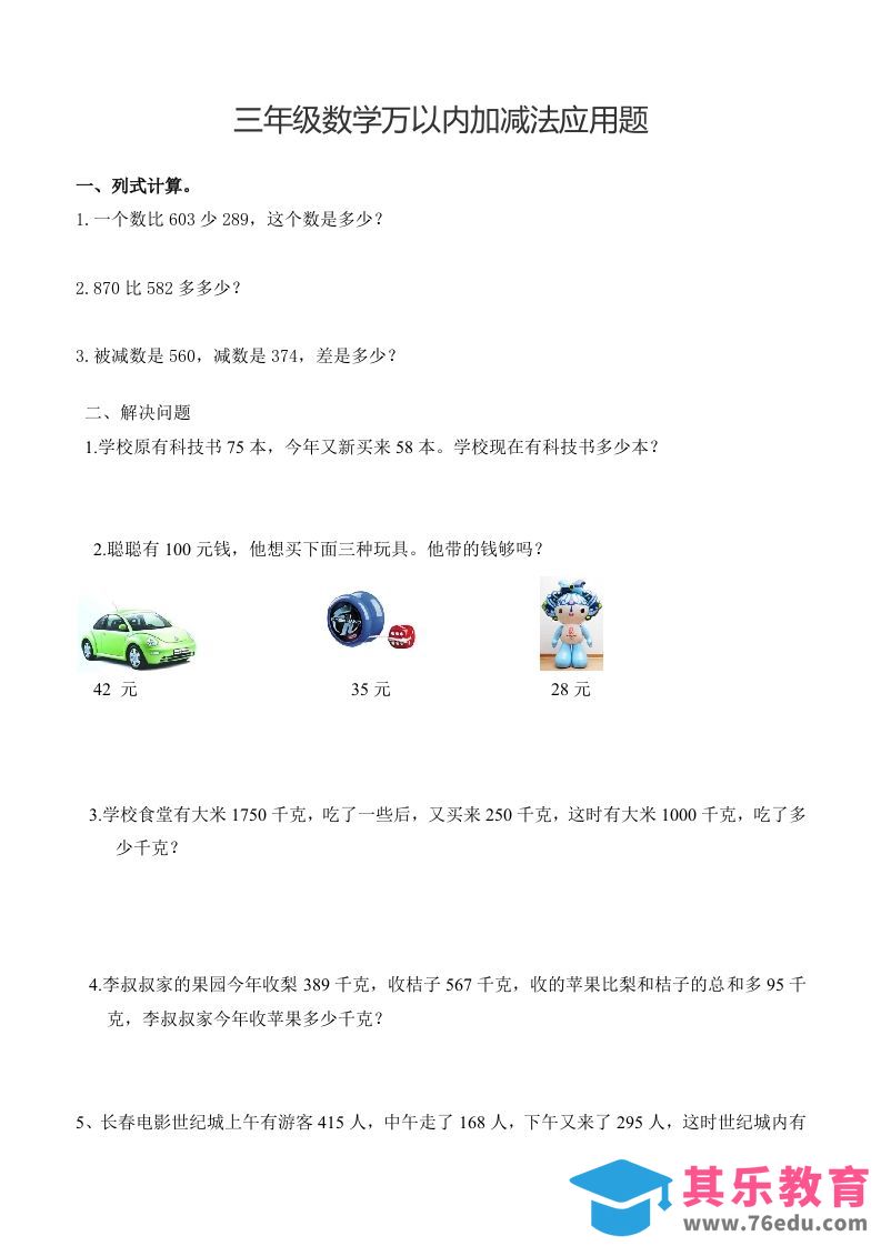 三下数学万以内加减法应用题-985文库