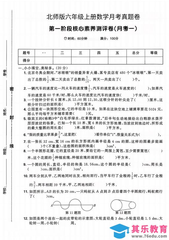 六年级上北师版数学第一月考真题卷-985文库