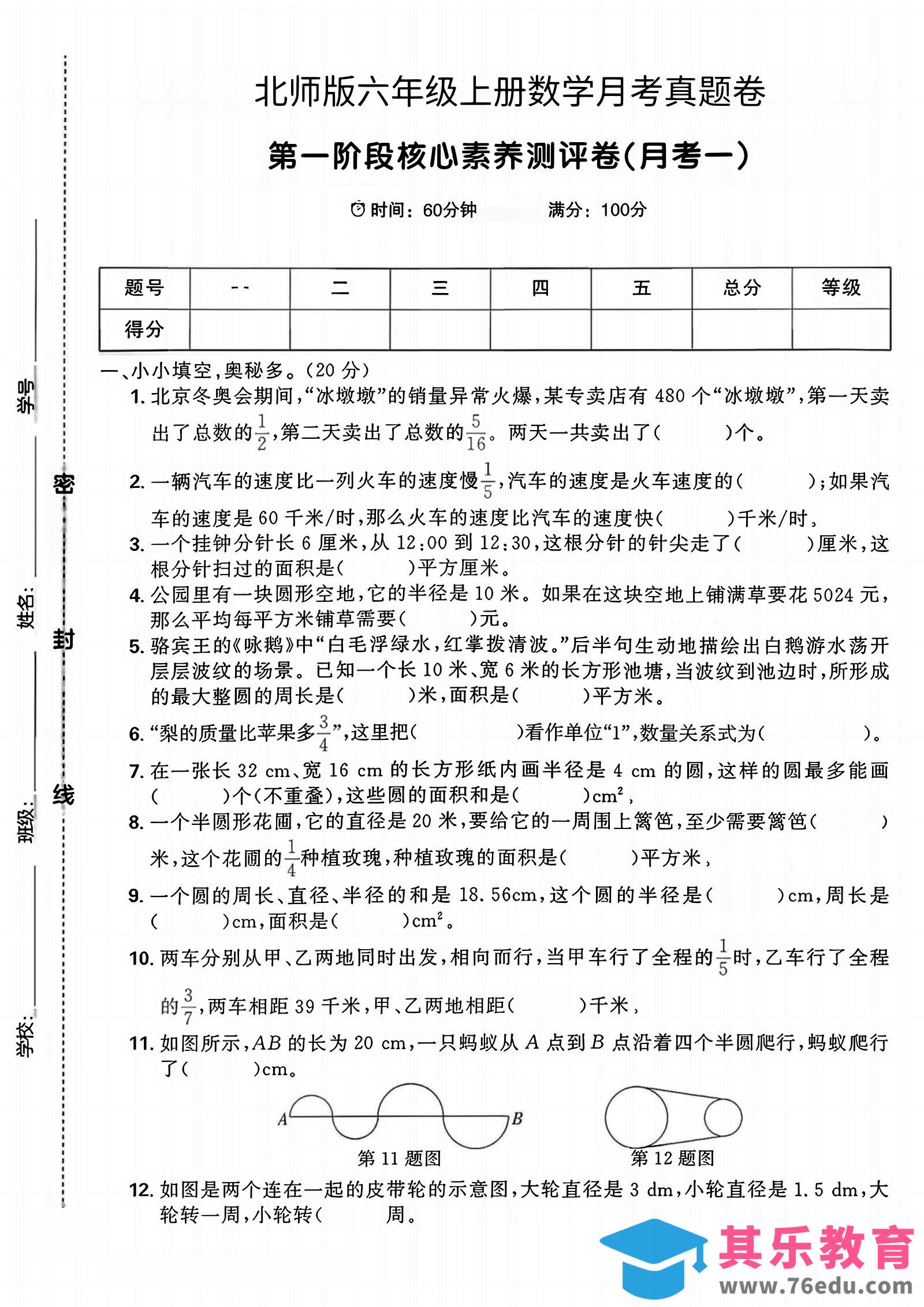 六年级上北师版数学第一月考真题卷-985文库