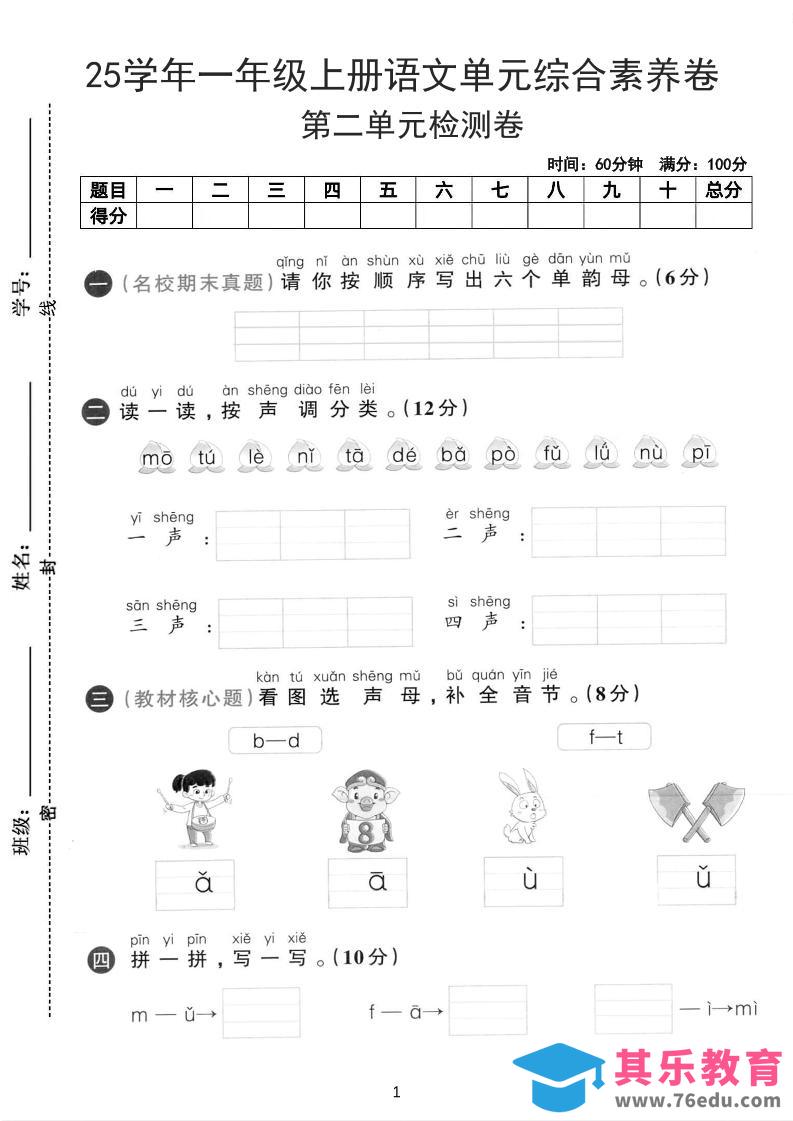 25学年一上语文第二单元综合素养卷-单韵母（含答案5页）-985文库